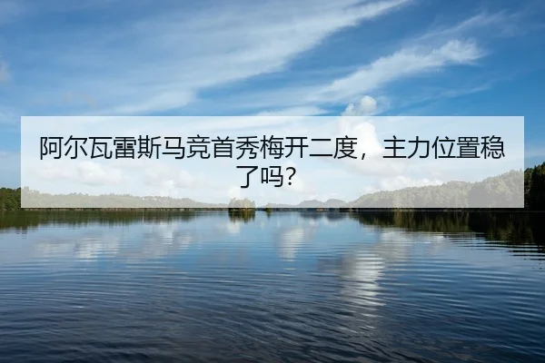 a-er-wa-lei-si-ma-jing-shou-xiu-mei-kai-er-du-zhu-li-wei-zhi-wen-le-ma-2-569.jpg