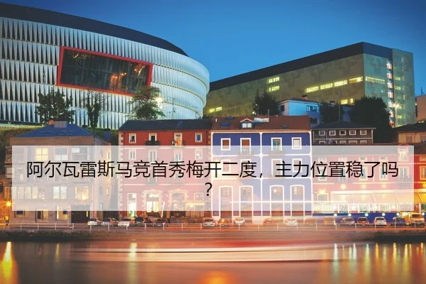 阿尔瓦雷斯马竞首秀梅开二度，主力位置稳了吗？