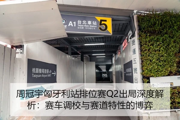 周冠宇匈牙利站排位赛Q2出局深度解析：赛车调校与赛道特性的博弈