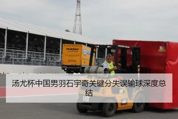 汤尤杯中国男羽石宇奇关键分失误输球深度总结