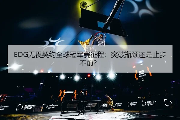 wu-wei-qi-yue-quan-qiu-guan-jun-sai-zheng-cheng-tu-po-ping-jing-hai-shi-zhi-bu-bu-qian-3-440.jpg