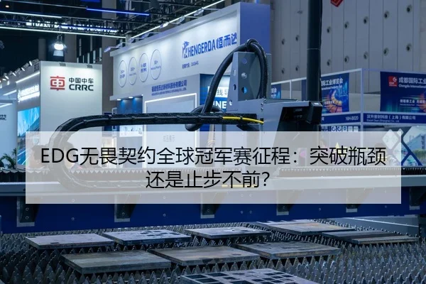 EDG无畏契约全球冠军赛征程：突破瓶颈还是止步不前？