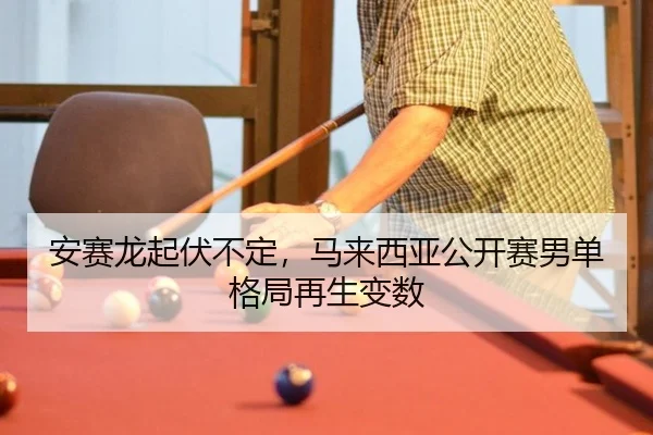 an-sai-long-qi-fu-bu-ding-ma-lai-xi-ya-gong-kai-sai-nan-dan-ge-ju-zai-sheng-bian-shu-2-125.jpg