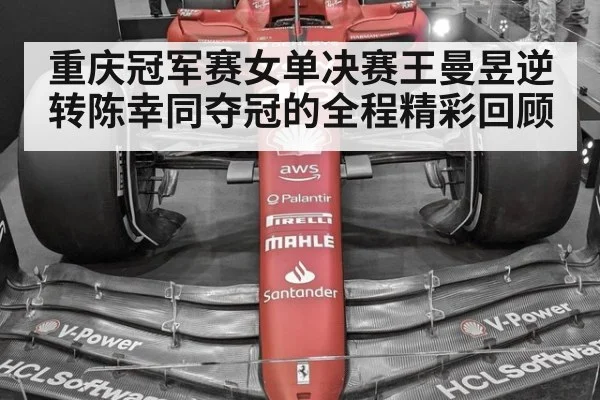 重庆冠军赛女单决赛王曼昱逆转陈幸同夺冠的全程精彩回顾