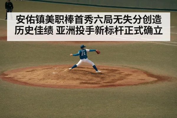 安佑镇美职棒首秀六局无失分创造历史佳绩 亚洲投手新标杆正式确立