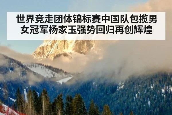 世界竞走团体锦标赛中国队包揽男女冠军杨家玉强势回归再创辉煌