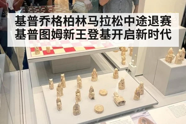 基普乔格柏林马拉松中途退赛基普图姆新王登基开启新时代