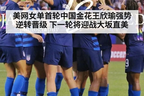 美网女单首轮中国金花王欣瑜强势逆转晋级 下一轮将迎战大坂直美