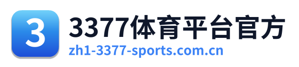 3377体育平台官方